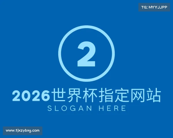 关于2026世界杯指定网站