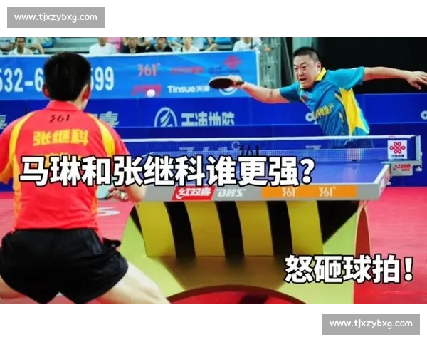 张继科与马琳巅峰对决回顾及技战术解析